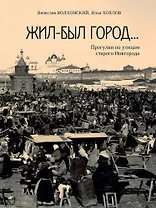Жил-был город… Прогулки по улицам старого Новгорода