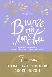 В шаге от любви. 7 недель, чтобы найти любовь своей жизни