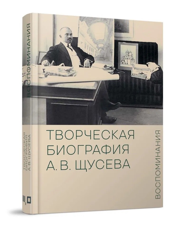 

Творческая биография А.В. Щусева. Воспоминания