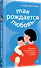 Так рождается любовь... Сборник позитивных рассказов о родах - 1