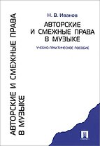 Авторские и смежные права в музыке.Учебно-практическое пособие