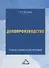 Делопроизводство: Учебно-справочное пособие, 9-е изд., перераб. и доп. - 0