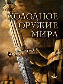 Холодное оружие мира