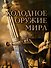 Холодное оружие мира - 0