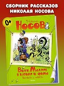 Витя Малеев в школе и дома. Рассказы и повести - 2