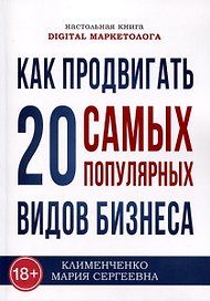 Как продвигать 20 самых популярных видов бизнеса. Настольная книга digital-маркетолога