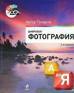 Цифровая фотография от А до Я. - 2-е изд.
