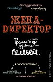 Жена - директор, или грамотное управление семьей - 0