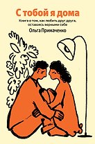 С тобой я дома