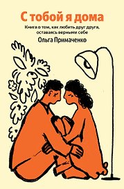 С тобой я дома. Книга о том, как любить друг друга, оставаясь верными себе