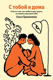 С тобой я дома