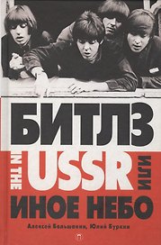 Битлз in the USSR, или Иное небо: фантастический роман. Большанин А., Буркин Ю.