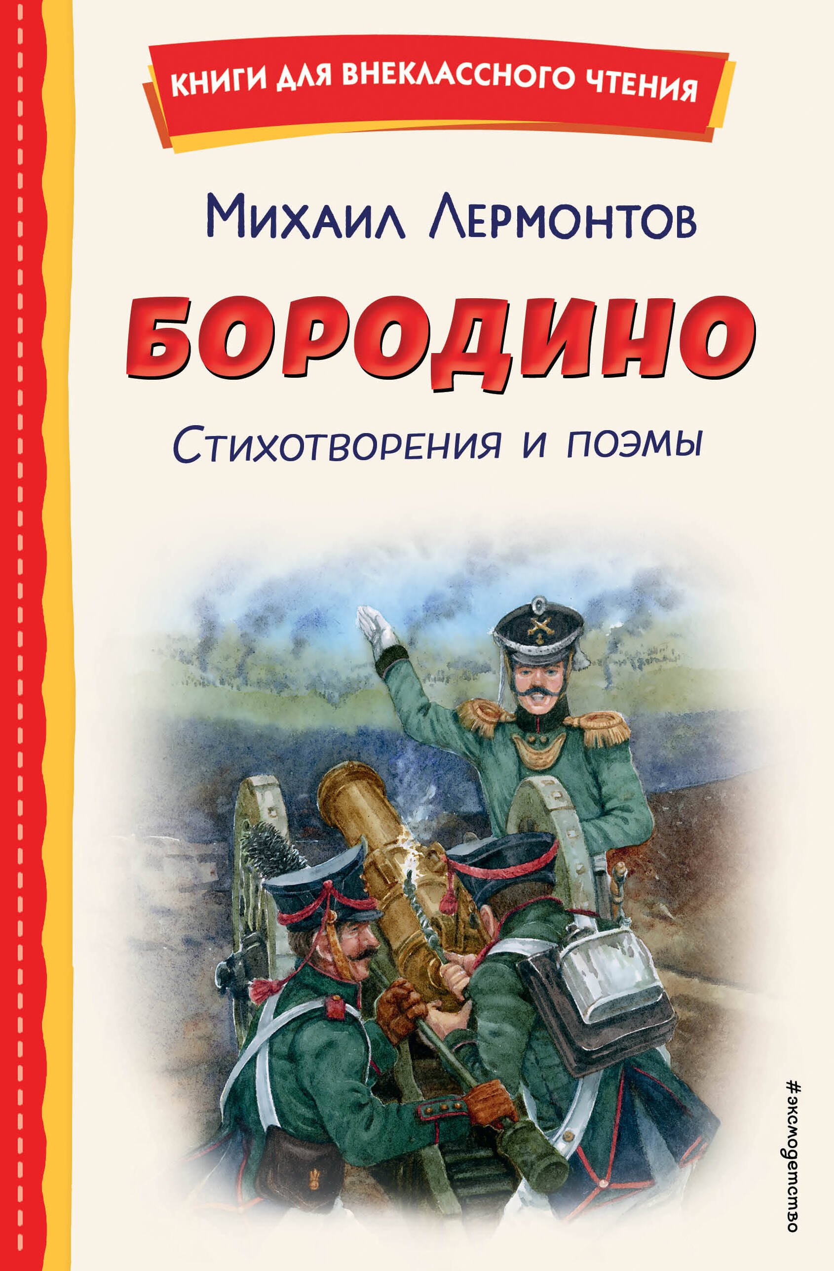 

Бородино. Стихотворения и поэмы (ил. Н. Гаврицкова)