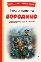 Бородино. Стихотворения и поэмы (ил. Н. Гаврицкова)