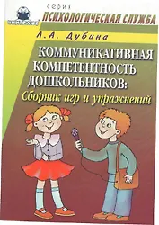 Коммуникативная компетентность дошкольников Сборник игр и упражнений (мягк)(Психологическая Служба). Дубина Л. (Книголюб)