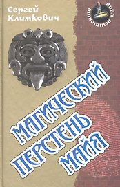 Магический перстень майя: роман