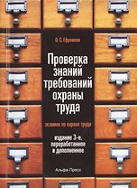Проверка знаний требований охраны труда (экзамен по охране труда). Практическое пособие. 3-е издание, переработанное и дополненное