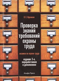 Проверка знаний требований охраны труда (экзамен по охране труда). Практическое пособие. 3-е издание, переработанное и дополненное