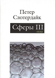 Сферы: микросферология. Том 3. Пена
