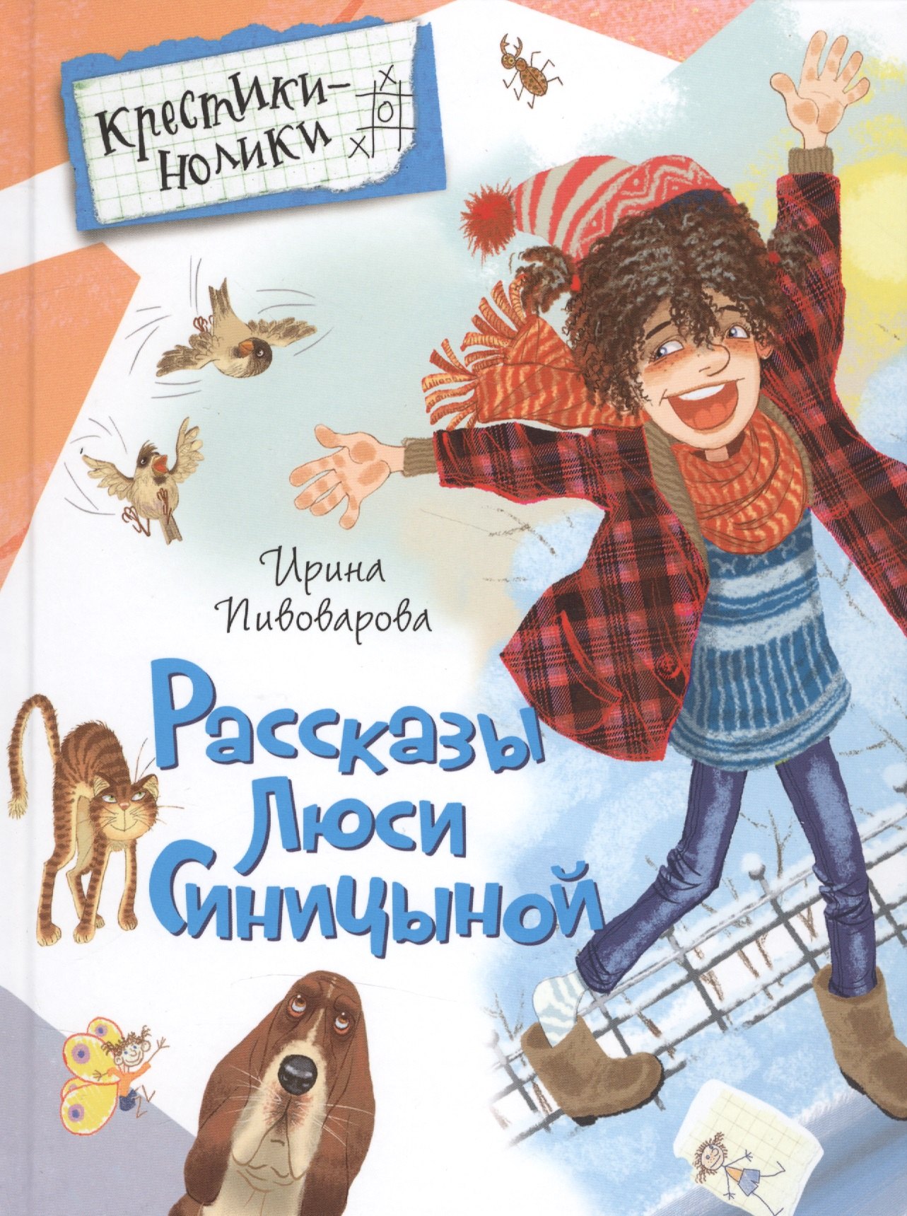 

Рассказы Люси Синицыной