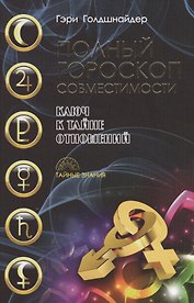 Полный гороскоп совместимости. Ключ к тайне отношений