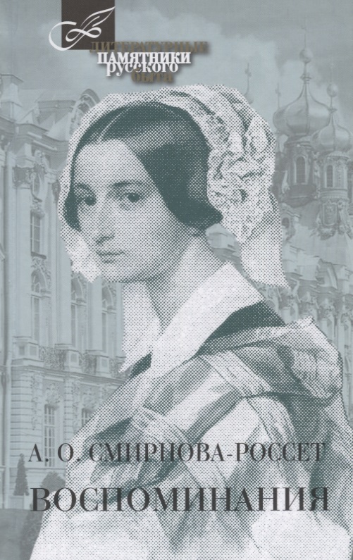 Обложка книги «Воспоминания.Смирнова-Россет»