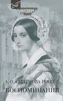 Воспоминания.Смирнова-Россет