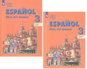 Испанский язык. 3 класс. Учебник для общеобразовательных организаций и школ с углубленным изучением испанского языка (комплект из 2 книг)