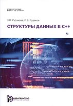 Структуры данных в С++. Учебное пособие
