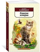 Кошачьи истории - 2