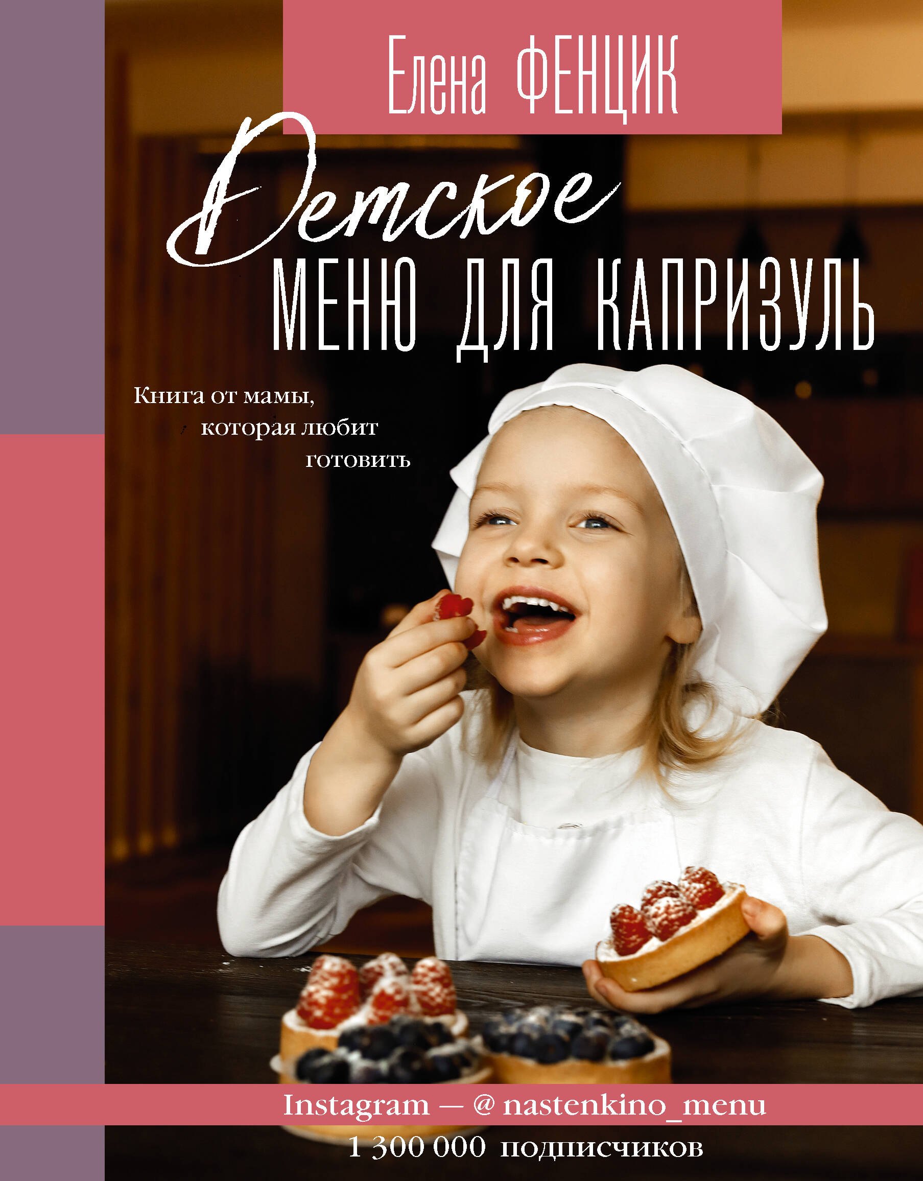

Детское меню для капризуль. Книга от мамы, которая любит готовить