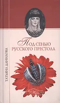 Под сенью русского престола (Мир женщины). Данилова Т. (Вече)
