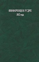 Конференции РСДРП 1912 года. Документы и материалы