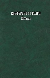 Конференции РСДРП 1912 года. Документы и материалы