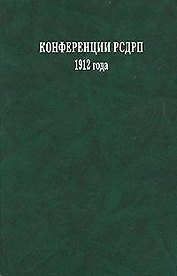 Конференции РСДРП 1912 года. Документы и материалы