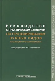 Руководство к практическим занятиям по протезированию зубных рядов (сложному протезированию). Учебное пособие