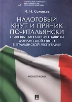 Налоговый кнут и пряник по-итальянски. Правовые механизмы защиты финансовой сферы в Итальянской Респ