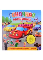 Звуковая книга. Нажми и слушай. Гоночная машинка