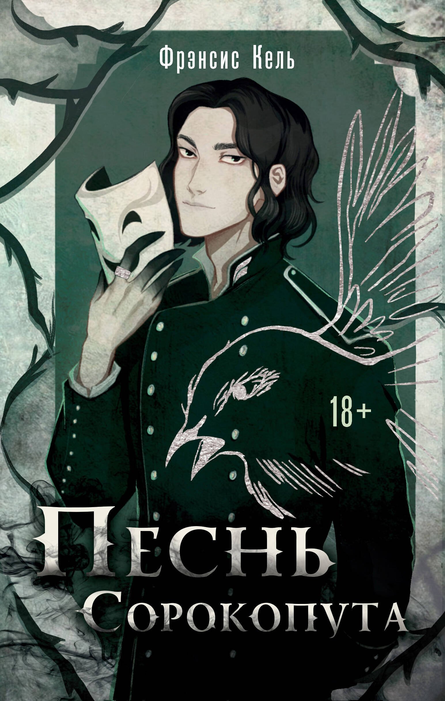 

Песнь Сорокопута