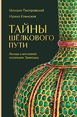 Тайны Шёлкового пути. Беседы о восточной коллекции Эрмитажа - 0