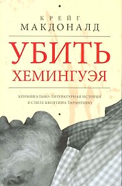 Убить Хемингуэя. Криминально-литературная история в стиле Квентина Тарантино