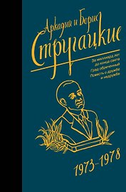 Собрание сочинений 1973-1978