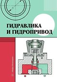 Гидравлика и гидропривод. Учебник - 0