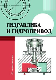 Гидравлика и гидропривод. Учебник