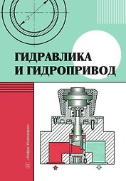 Гидравлика и гидропривод. Учебник