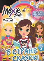 Moxie  (Мокси). Выпуск 2. В стране сказок!