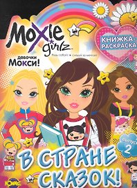 Moxie  (Мокси). Выпуск 2. В стране сказок!