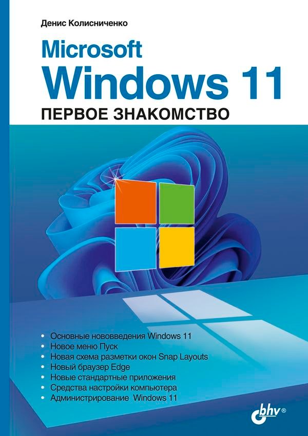 

Microsoft Windows 11. Первое знакомство