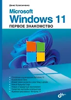 Microsoft Windows 11. Первое знакомство