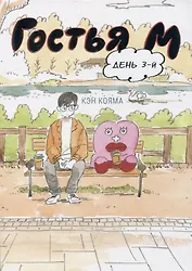 Гостья М. Том 3 - День 3. Манга